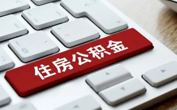 公积金都需要什么手续-玉田公积金代办平台